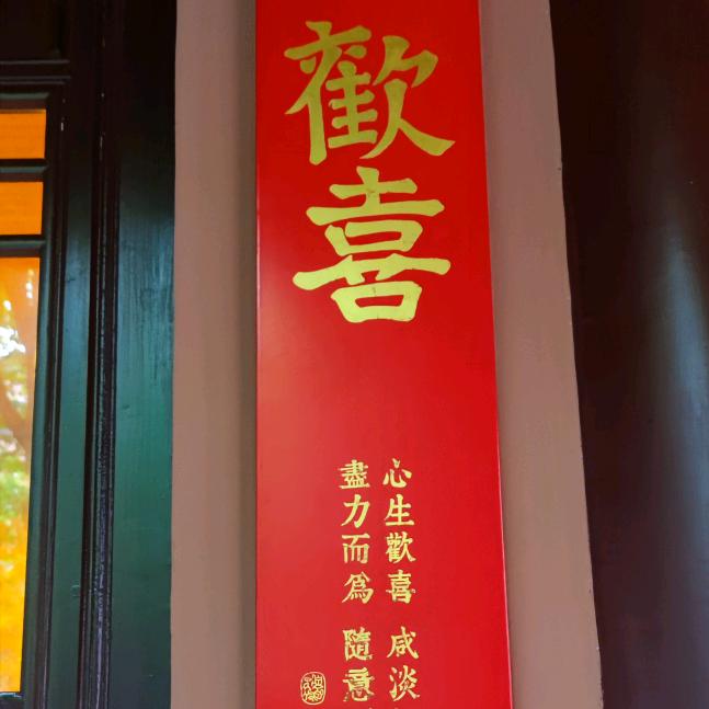 静心