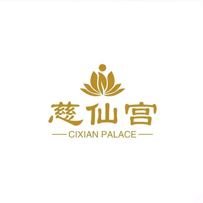 慈仙宫-能量提升新中式📿