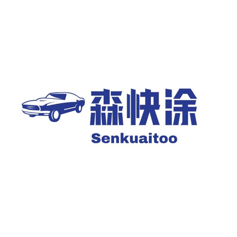 森快涂车漆定制工厂店