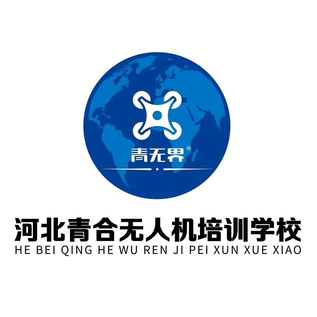 河北青合无人机培训｜石家庄