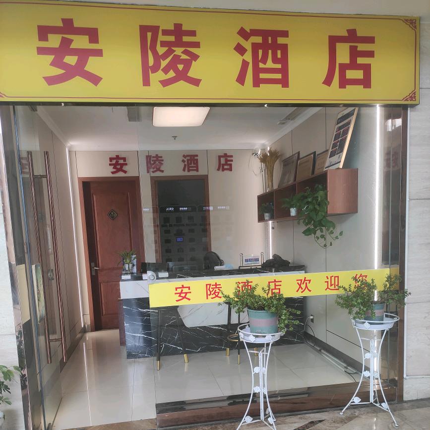 杭州市滨江区安陵假日酒店