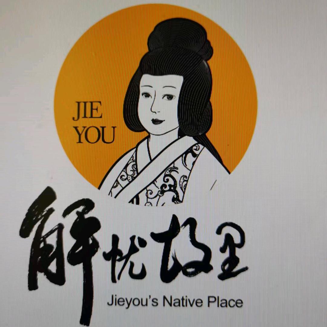 解忧故里农副产品严选店