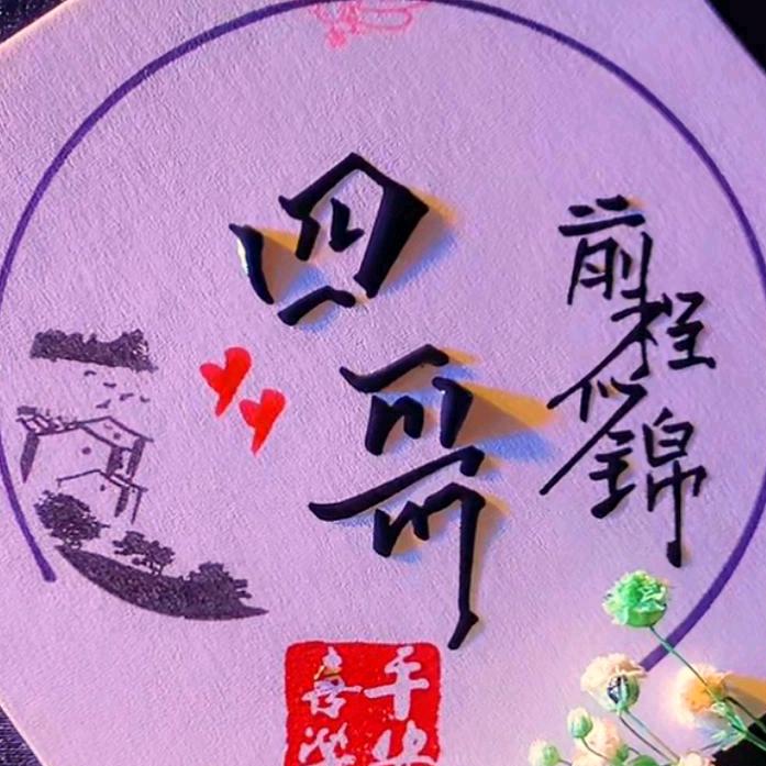 四哥96