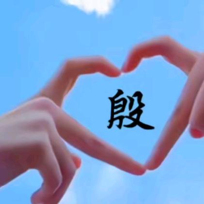 永远不放弃