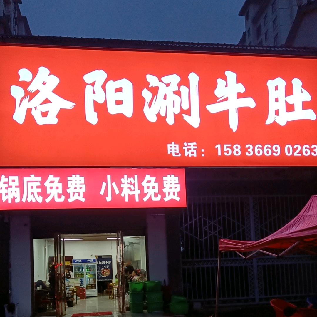 南河洛阳涮牛肚