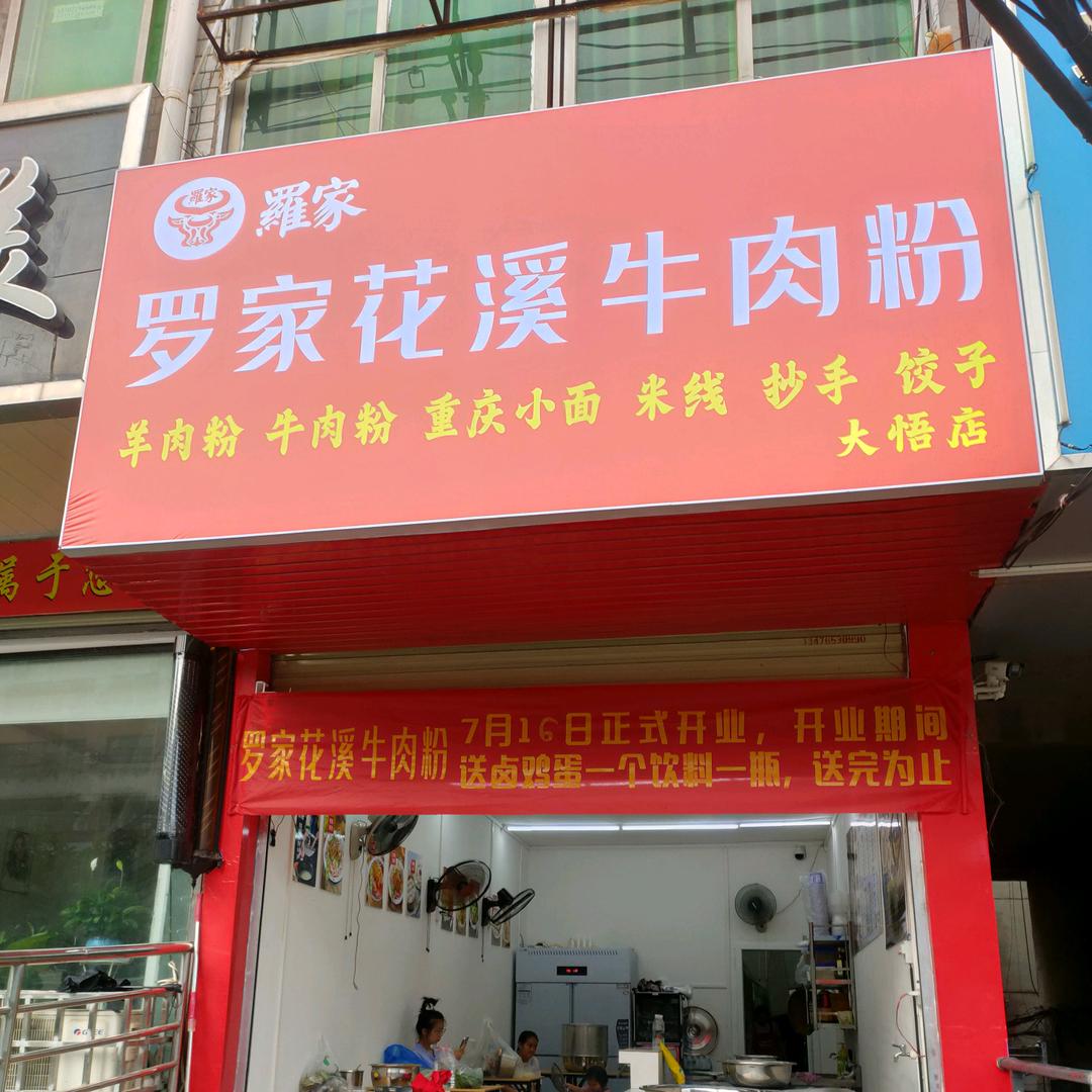 花溪牛肉粉(大悟店)