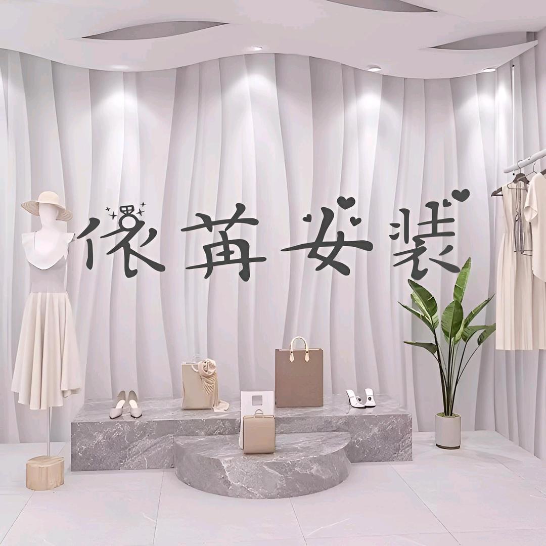 依苒大码女装