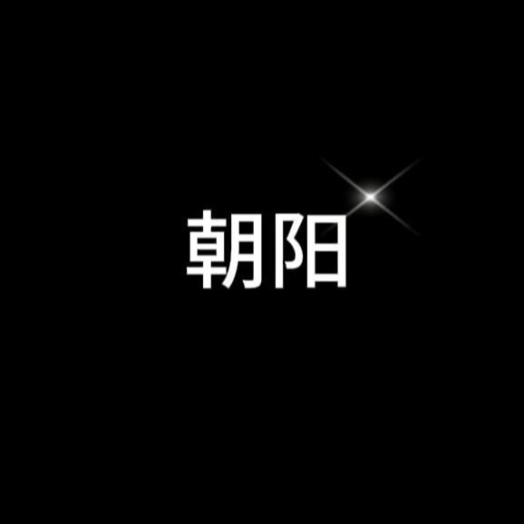 朝  阳【探险家】