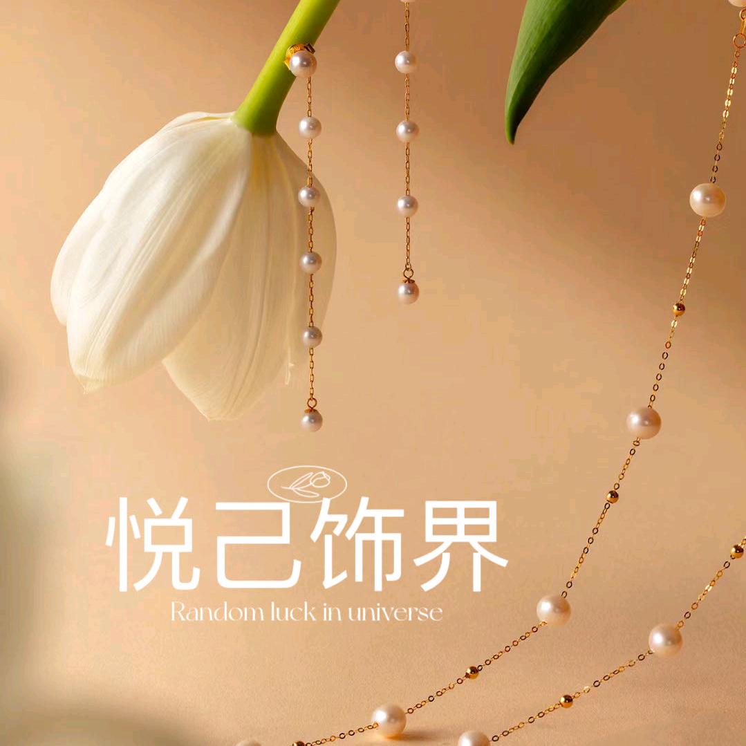 悦己饰界饰品铺