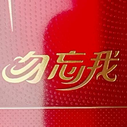 勿忘我