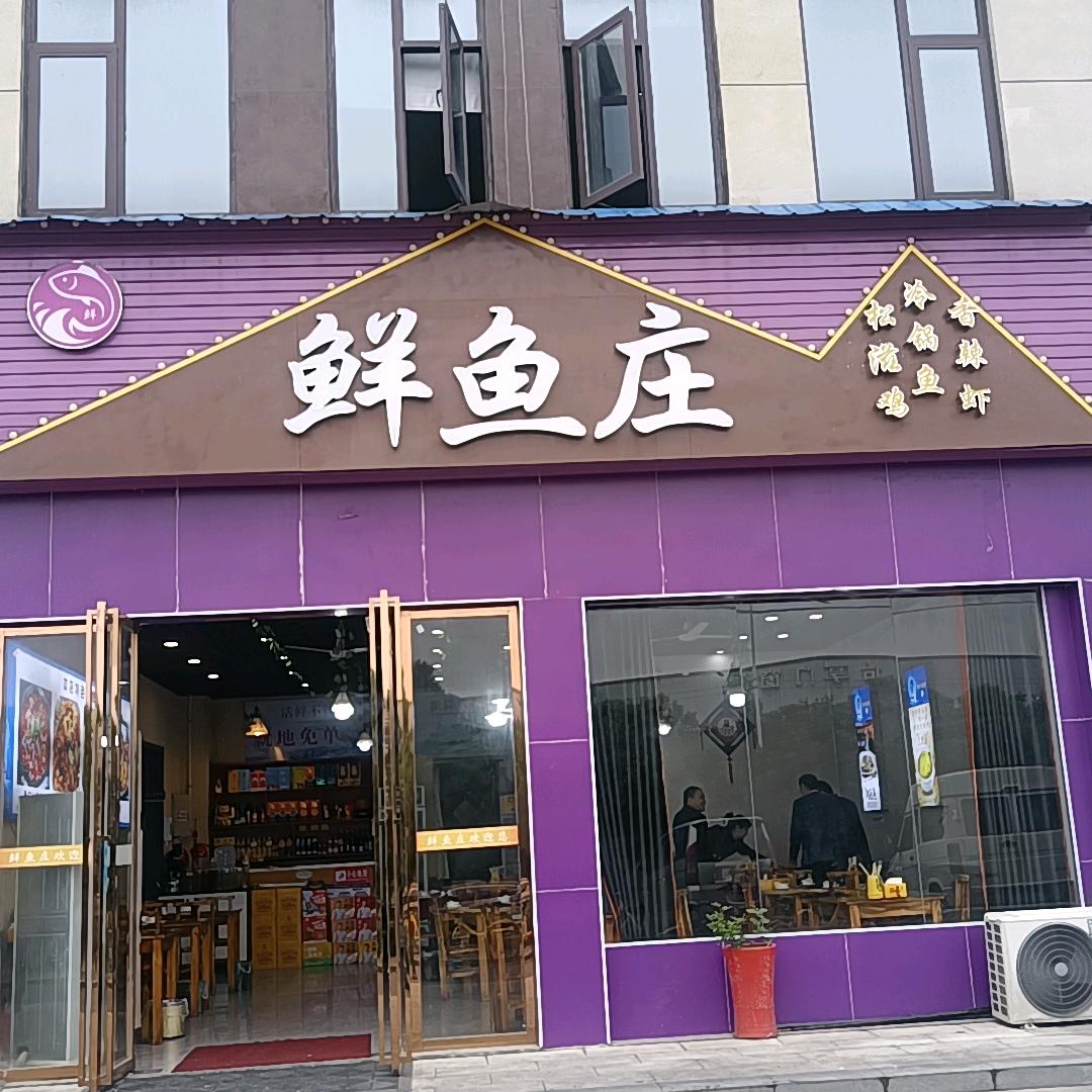 鲜鱼庄