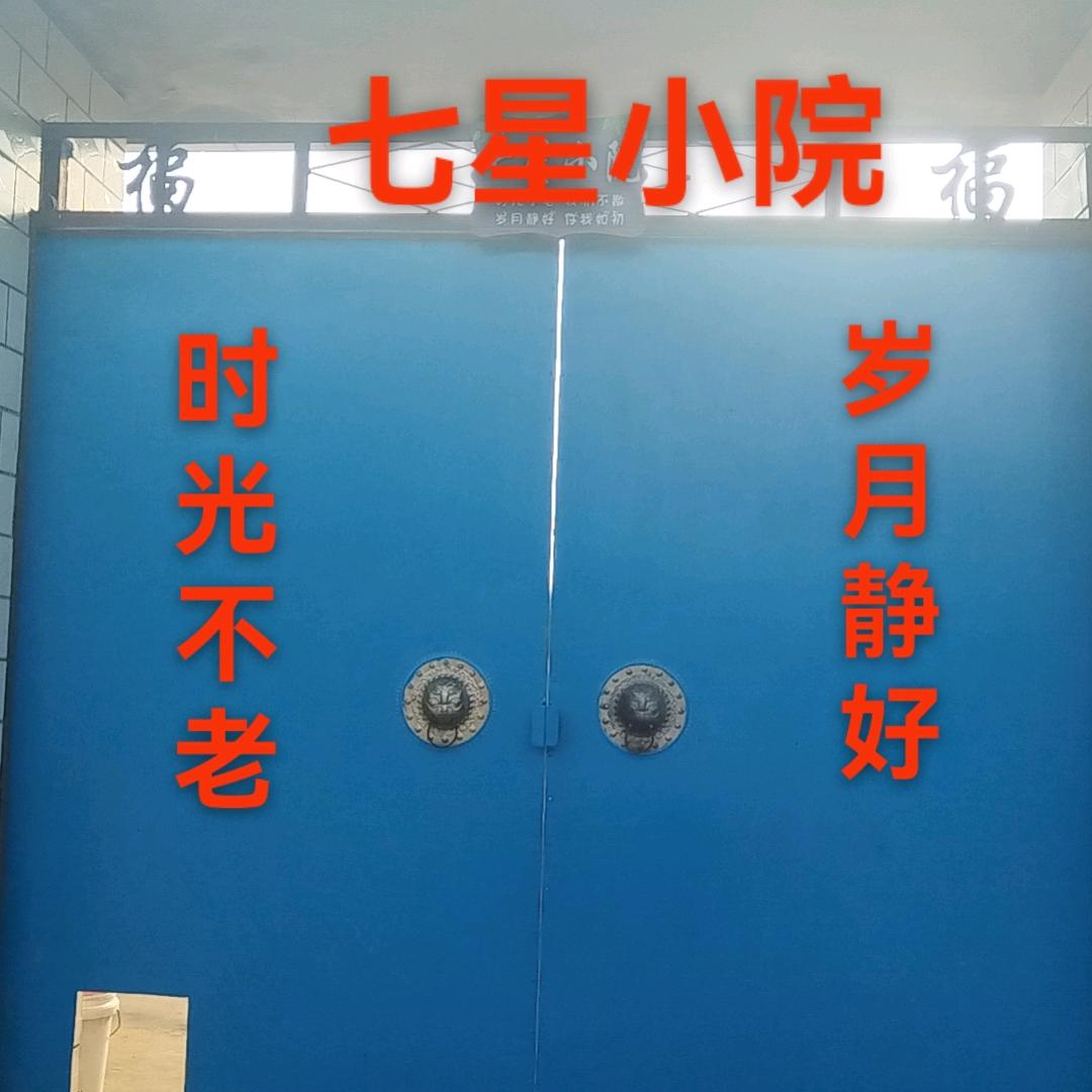 七星小院