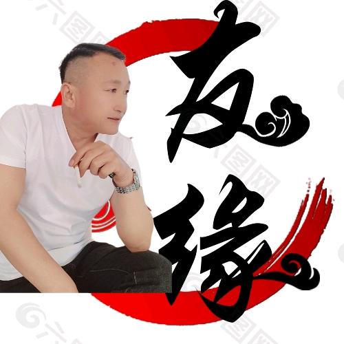 友缘