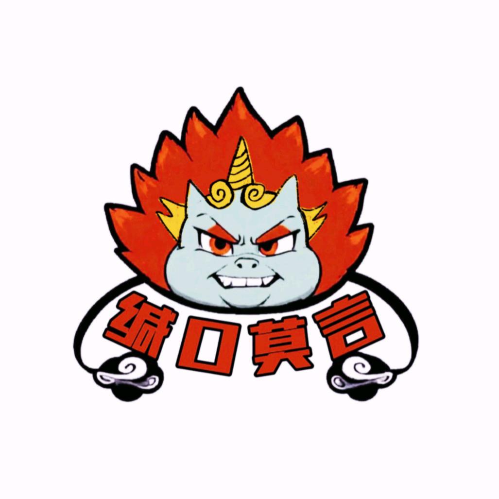缄口莫言