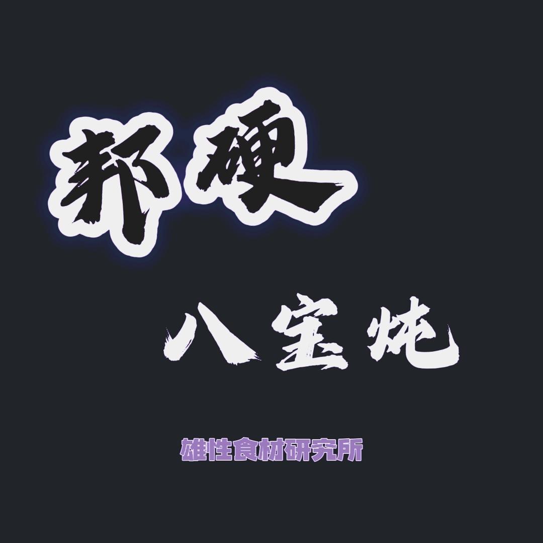 邦硬八宝炖（杭后店）
