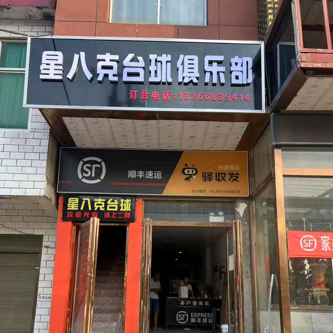 星八克台球俱乐部永兴镇
