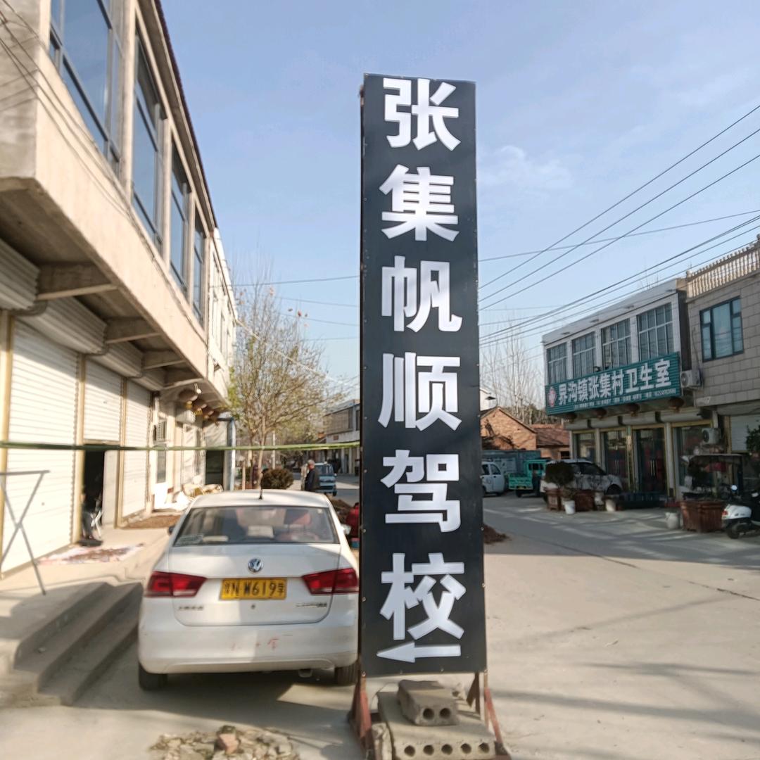 界沟张集帆顺驾校