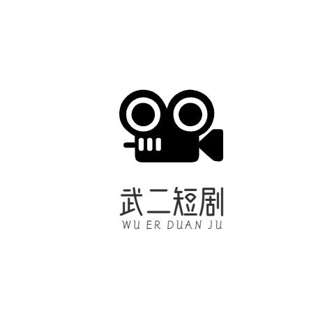 武二短剧