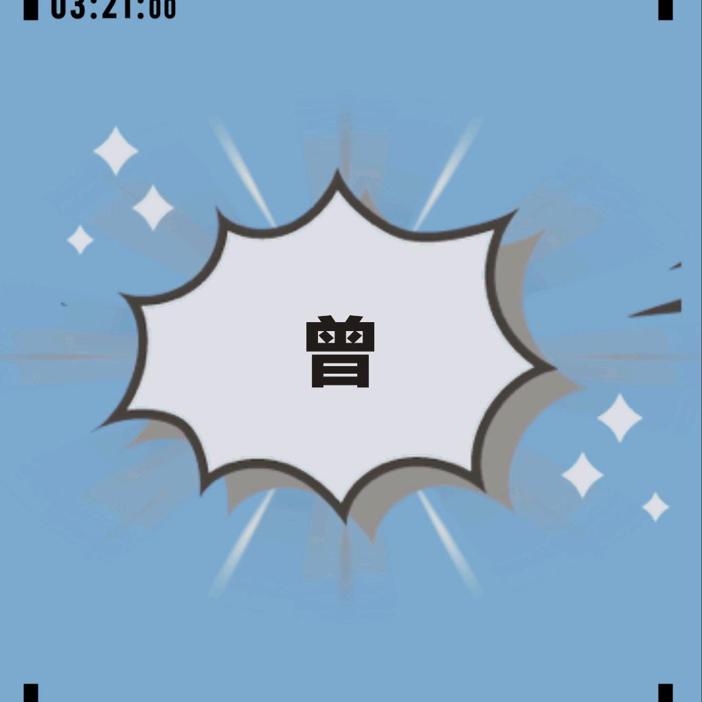 小曾故事