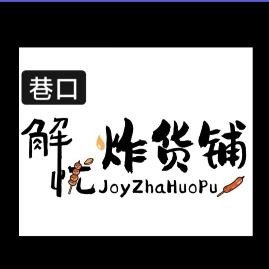 巷口解忧炸货铺官方号