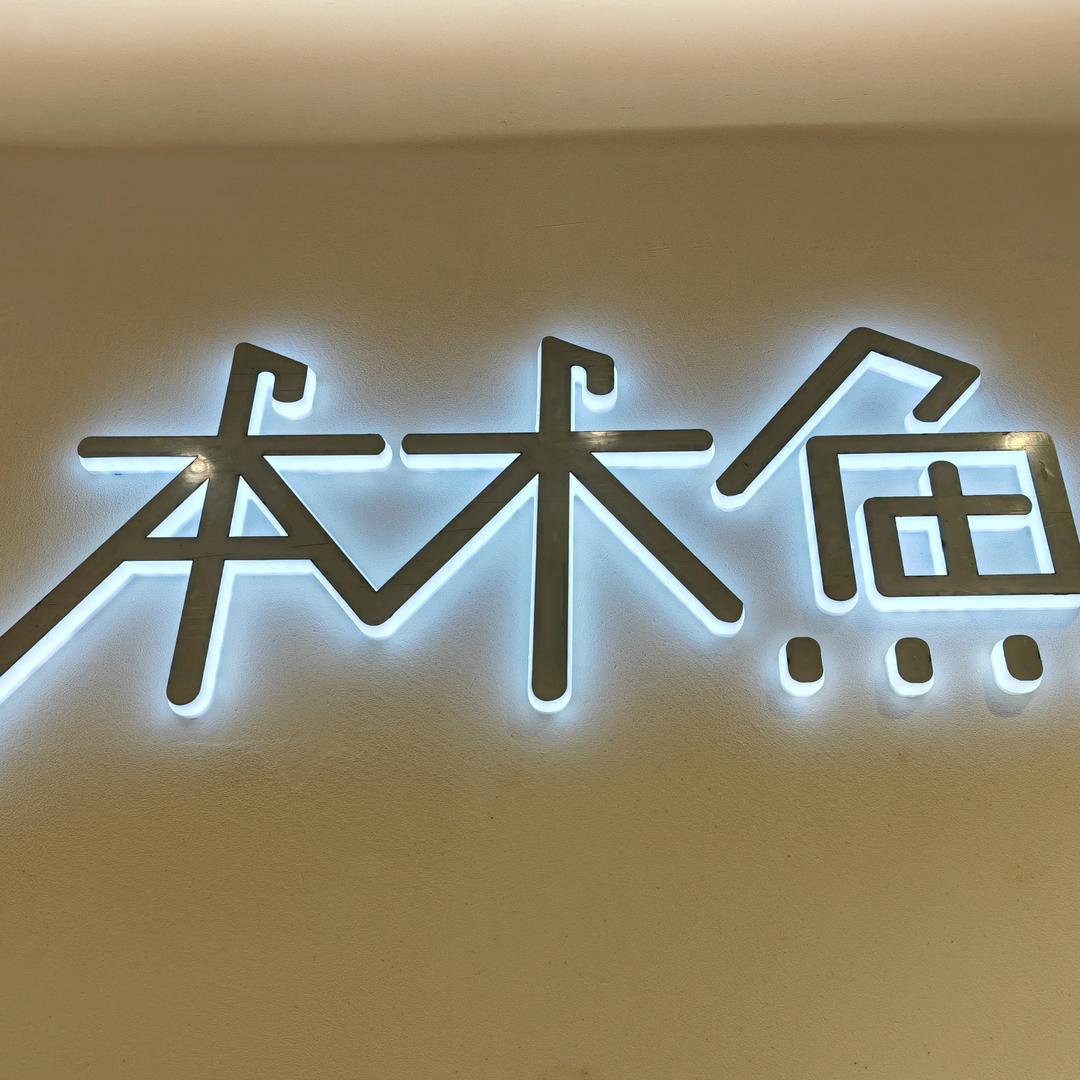 本木鱼shop.