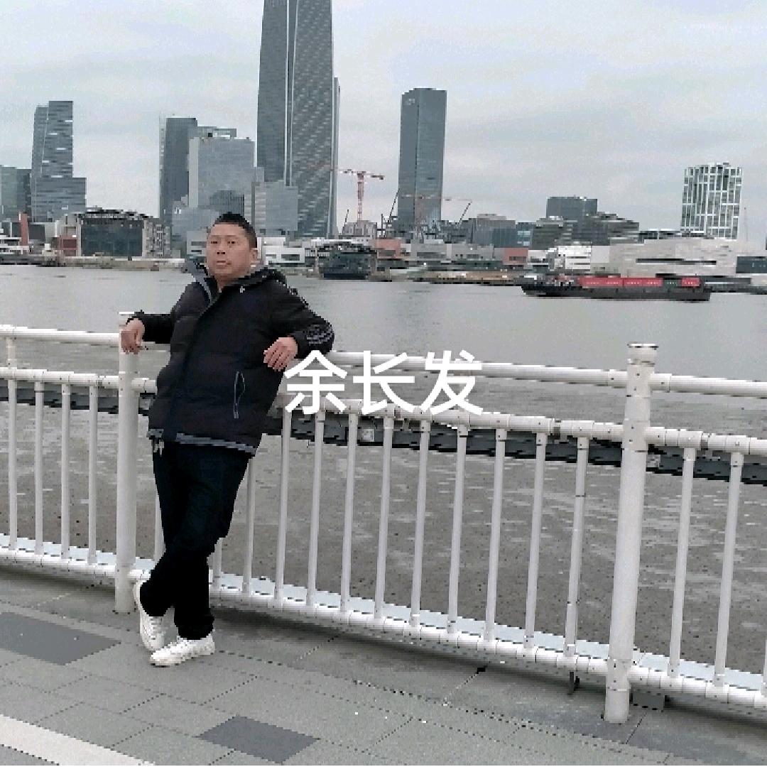 。余长发