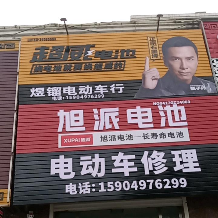 煜镏电动车修理