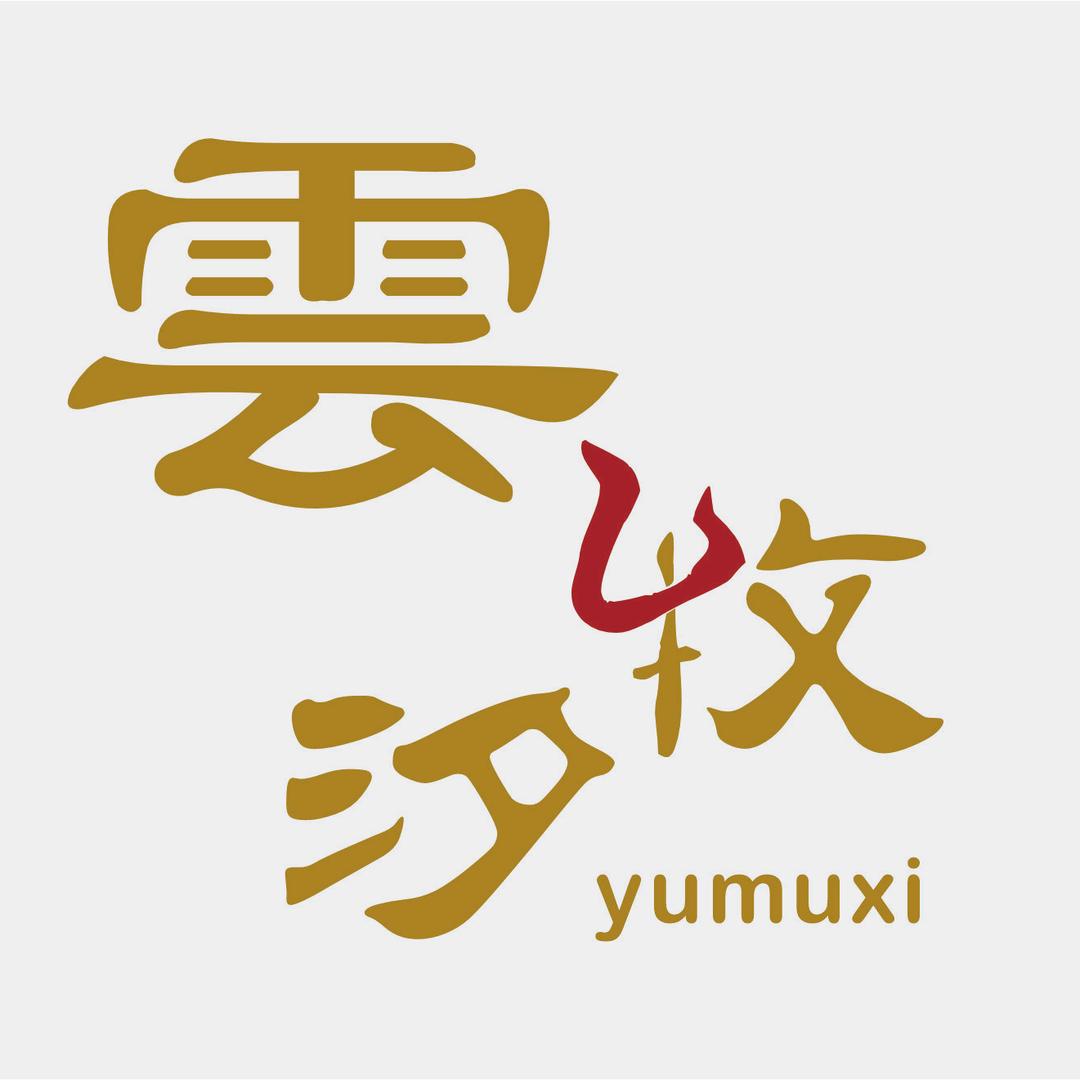 雲牧汐原切牛排