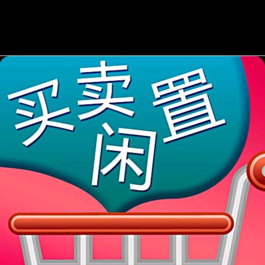 仪征佛系二手调剂，废品回收！