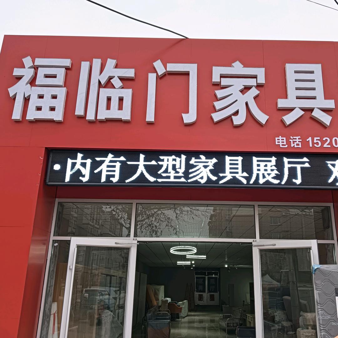 沂水福临门家具城