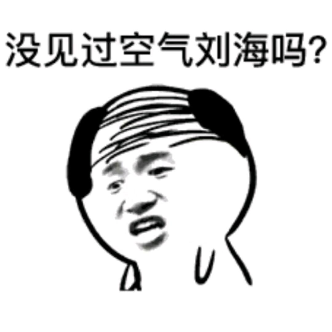 秃头金毛狮王