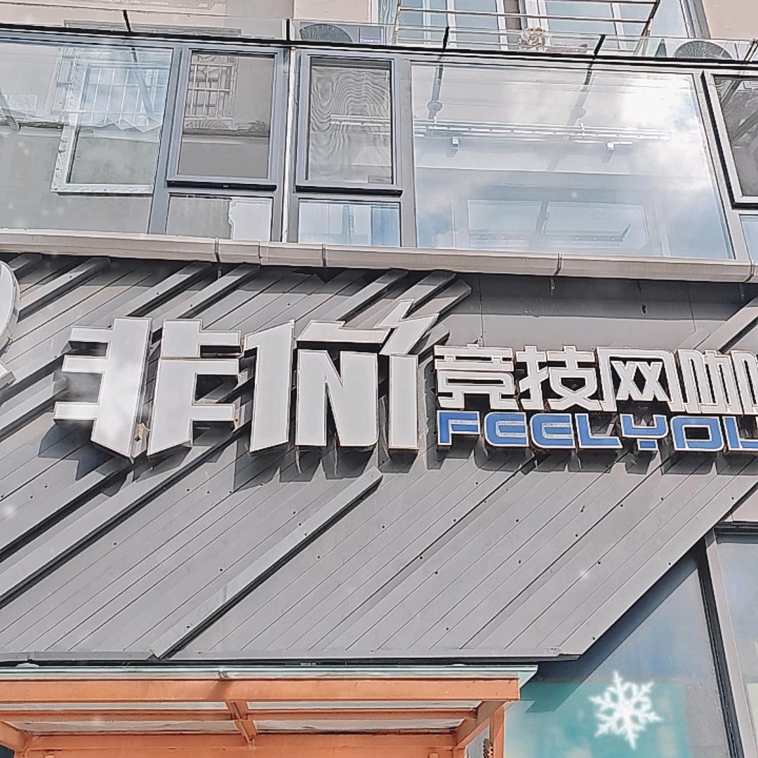 小付非你竞技网咖(百事店)