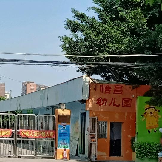 怡昌园