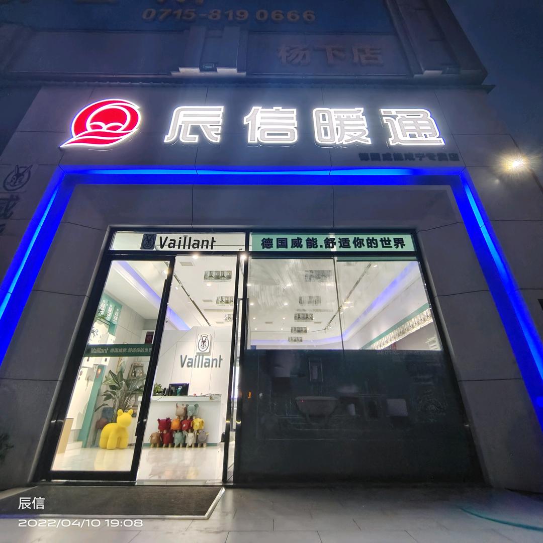 咸宁市辰信暖通机电有限公司