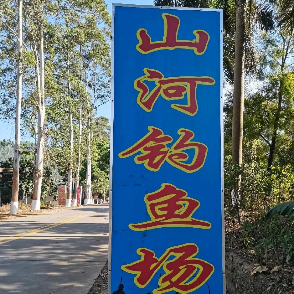 山河钓鱼场