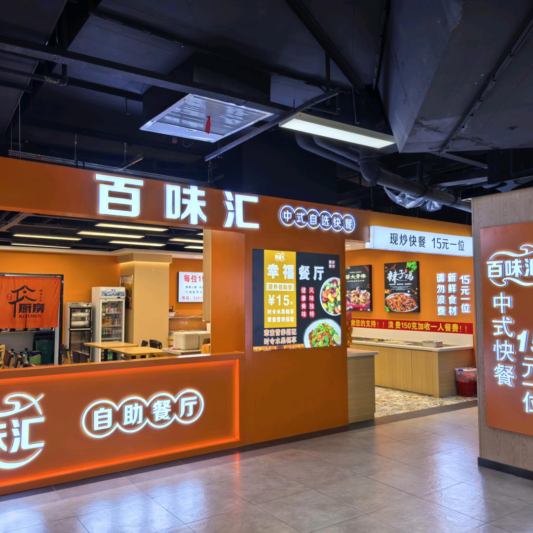 百味汇自选快餐