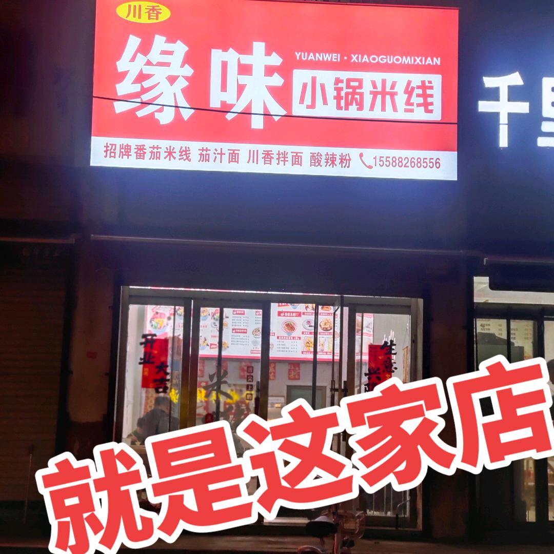 缘味~小锅米线〈级索店〉