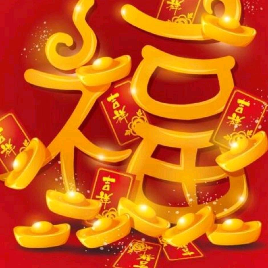好运相伴