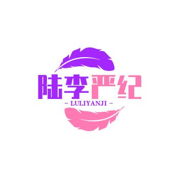 严纪