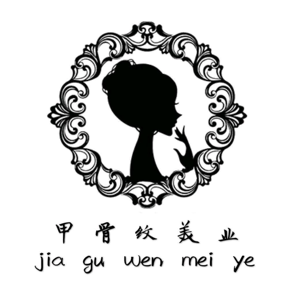 济宁甲骨纹Nail(运河城D座2304)