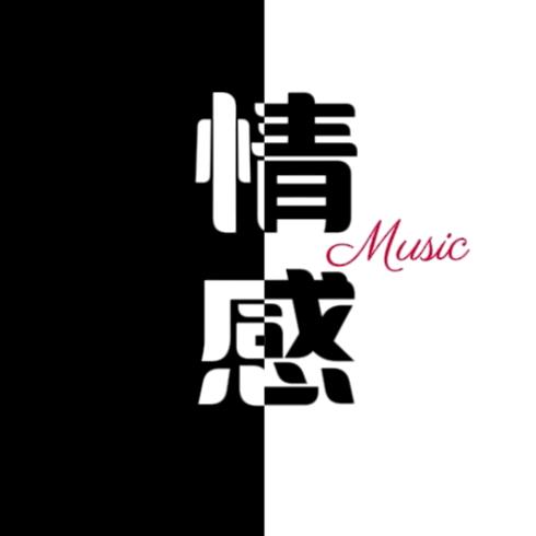情感音乐茶座