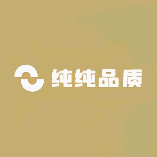 纯纯品质女装