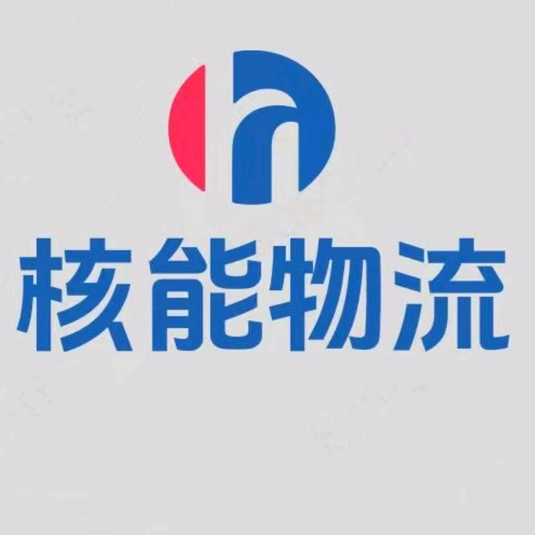 山东省核能物流有限公司