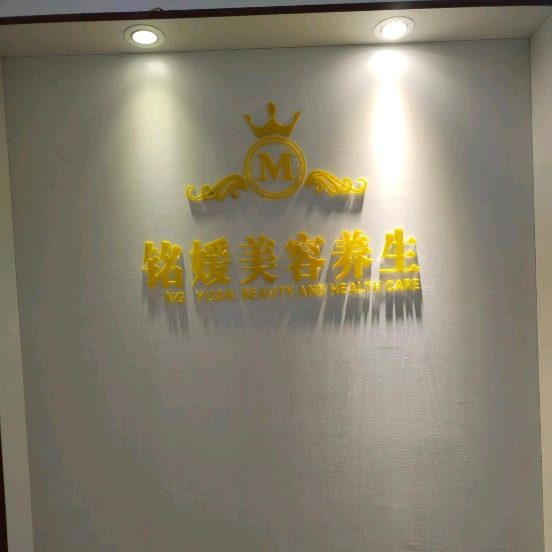 铭媛美容养生  崔崔