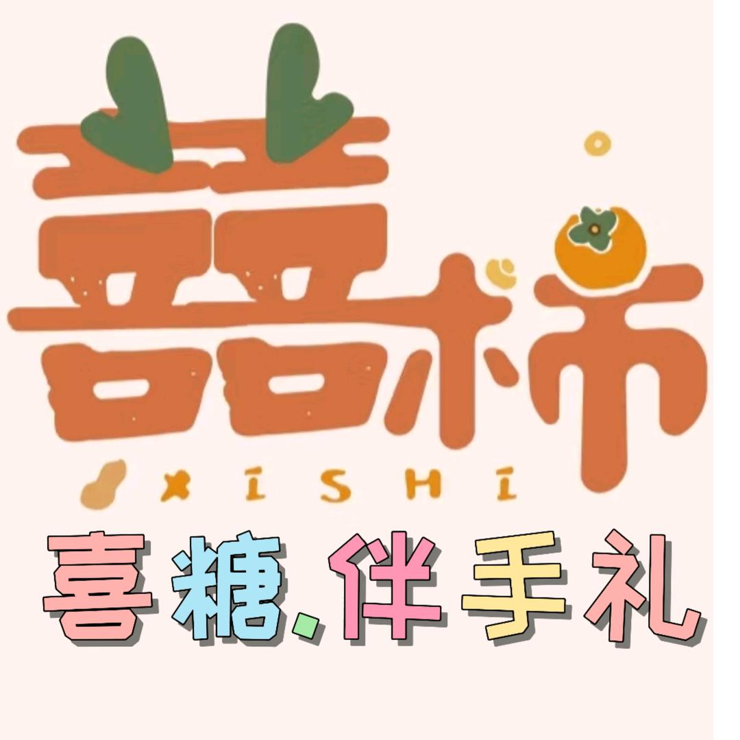 东海郑庄囍柿伴手礼&西双湖小学东门