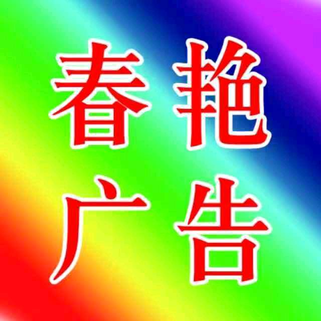 春艳广告印务