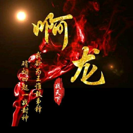 龙哥哥