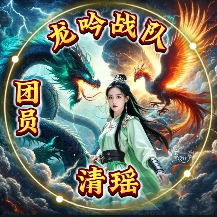 龙吟战队☪ 清瑶独宠小刀【尊师诗诗】