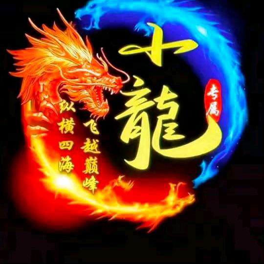 龙⚡️行🔥天下