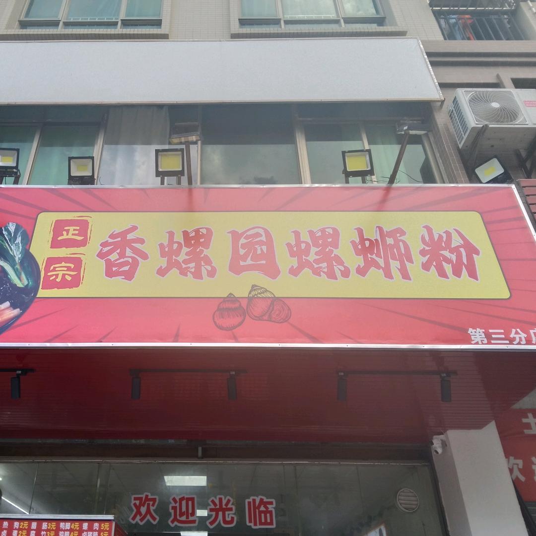 香螺园螺蛳粉(第三分店)香螺园螺蛳粉(第三分店)